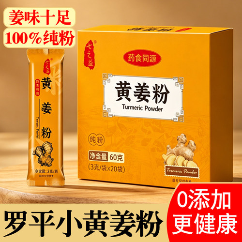 七之益云南罗平小黄姜纯粉独立装