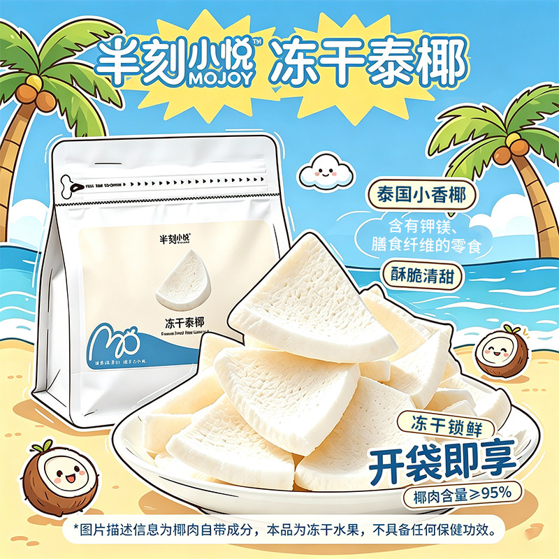 半刻小悦进口冻干泰椰椰子块椰子片椰子脆片健康零食健身下午茶
