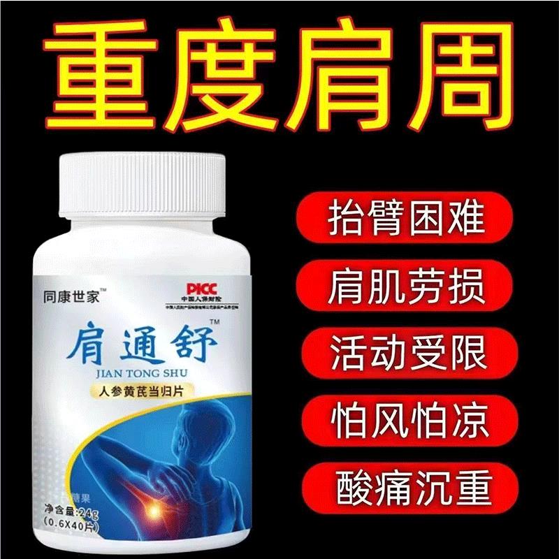 肩舒通中老年人黄精片肩肌劳损肩关节僵硬肩颈受寒肩膀疼痛抬不起
