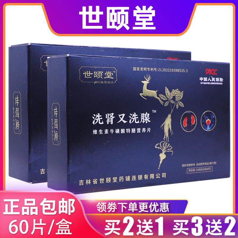 世颐堂洗肾又洗腺维生素牛磺酸特膳营养片3.6克0.6克*6片正品2送1
