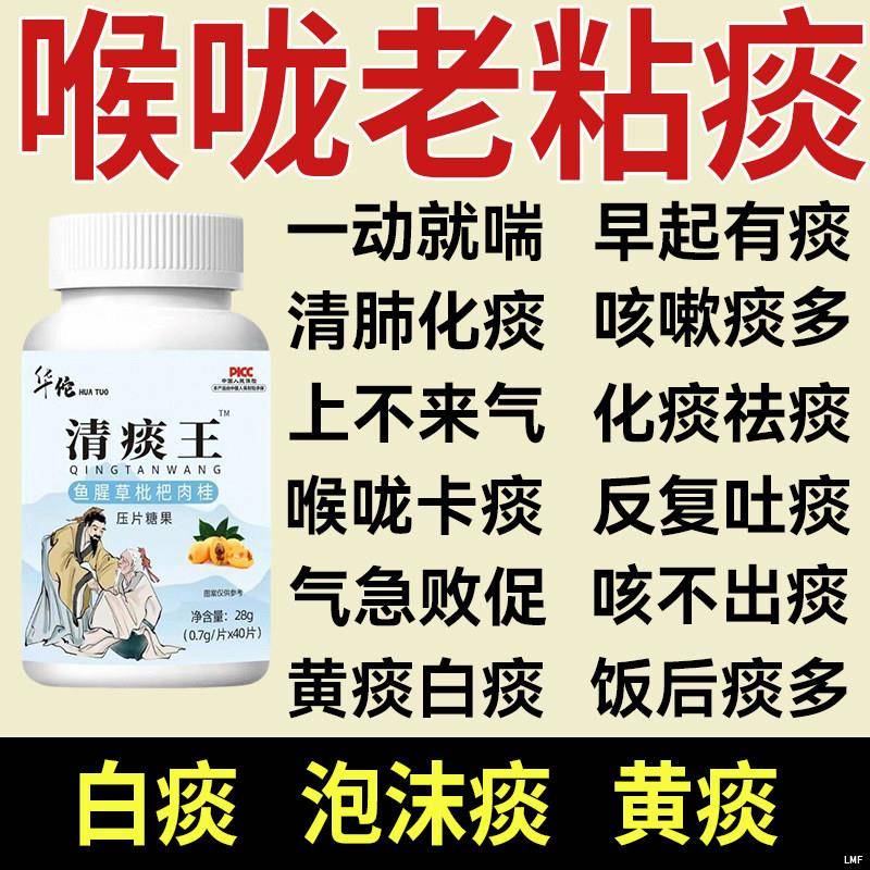 华佗清痰王痰鱼腥草枇杷肉桂多吐不完粘嗓子不舒服痰液粘稠白痰