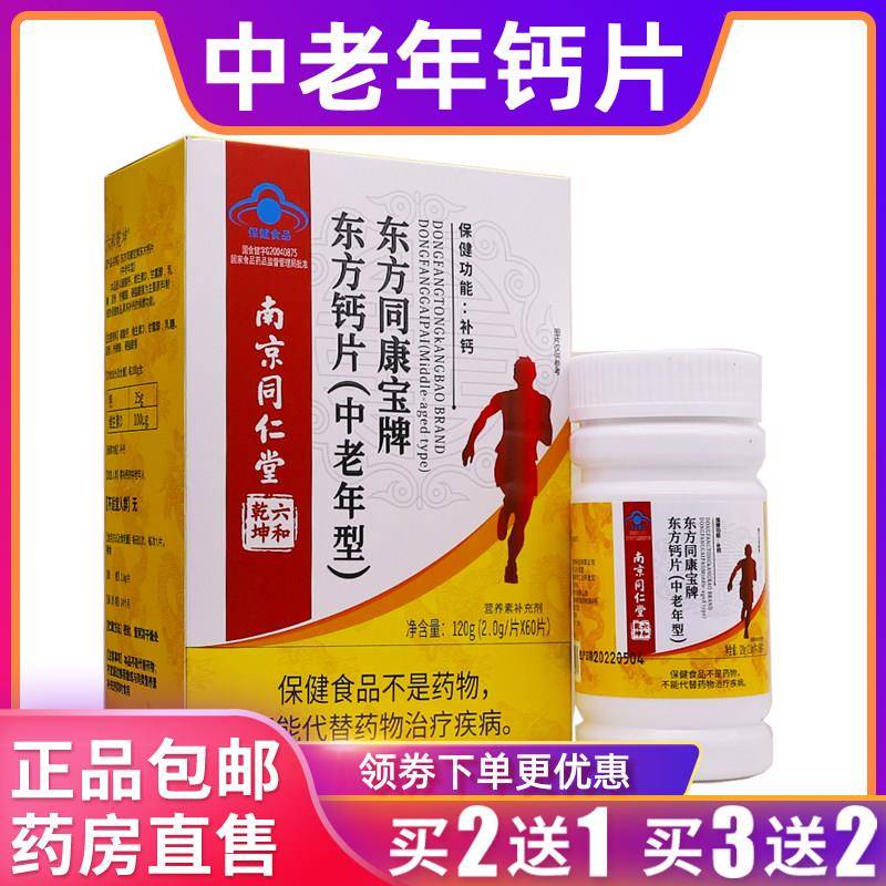 南京同仁堂东方钙片中老年型东方同康宝牌120克2g*60片正品买2送1