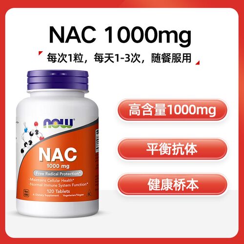 美国NOW/诺奥N-乙酰半胱氨酸NAC健康甲状健康1000mg粒N-桥本甲状
