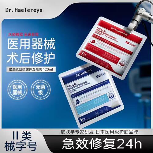 Drhaelereys胶原蛋白补水敏感肌术后医美用冷敷贴(医保可查)38