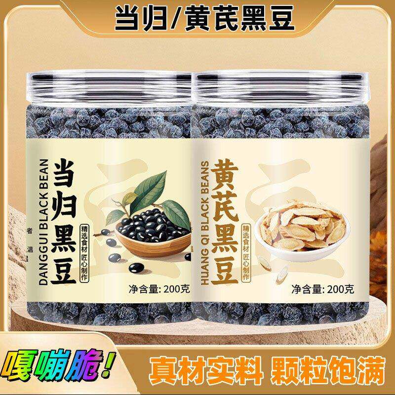 黄芪黑豆 当归黑豆 即食健康零食营养滋补免煮炒熟粗粮特产豆制品