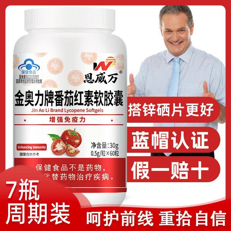 推荐7瓶】 番茄红素茄红素软胶囊60粒男性 免疫力搭配锌硒片备孕