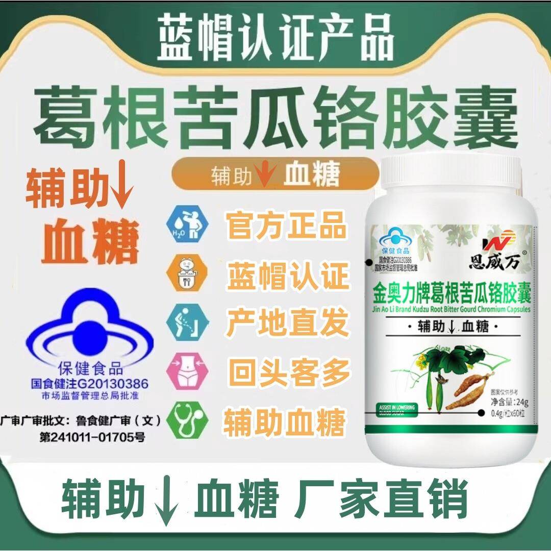 金奥力牌葛根苦瓜铬胶囊辅助血糖胶囊络铭高正品血糖中老年人群