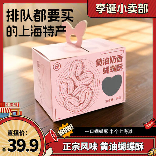 笆佰里上海特产黄油蝴蝶酥盾牌酥