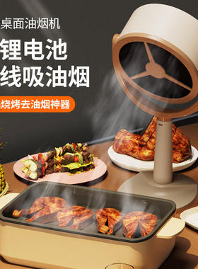 桌面吸油烟机家用火锅烤