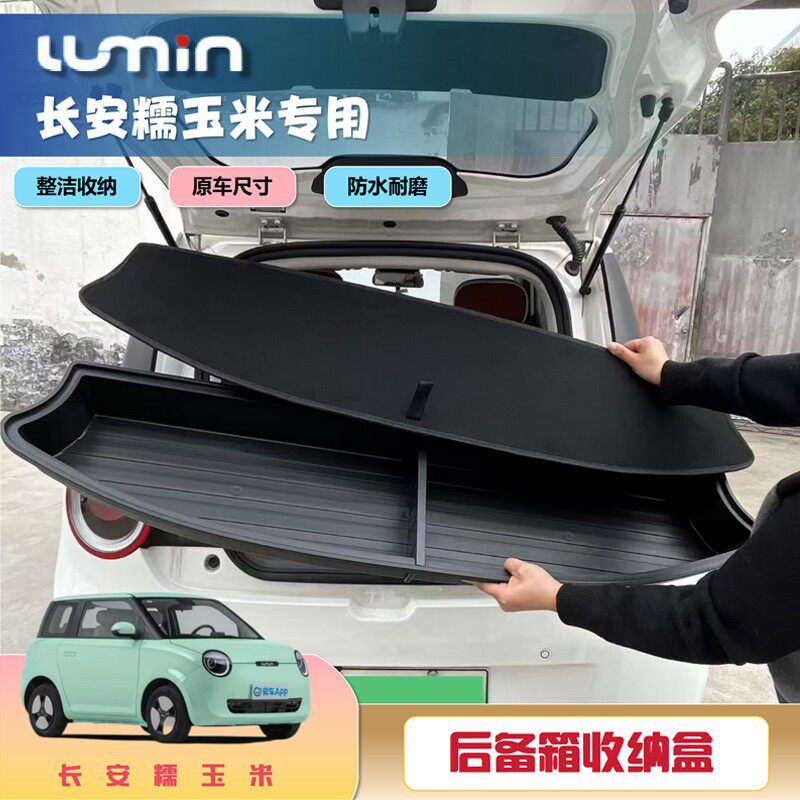 长安糯玉米后备箱储物盒