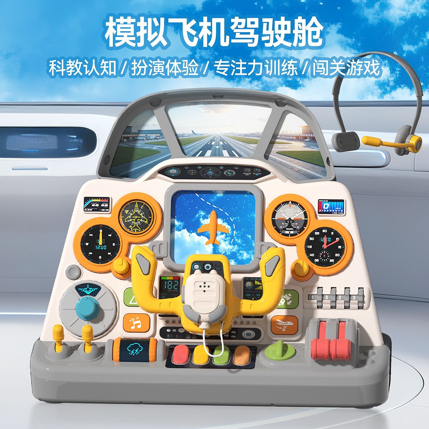 儿童模拟飞机驾驶舱桌面
