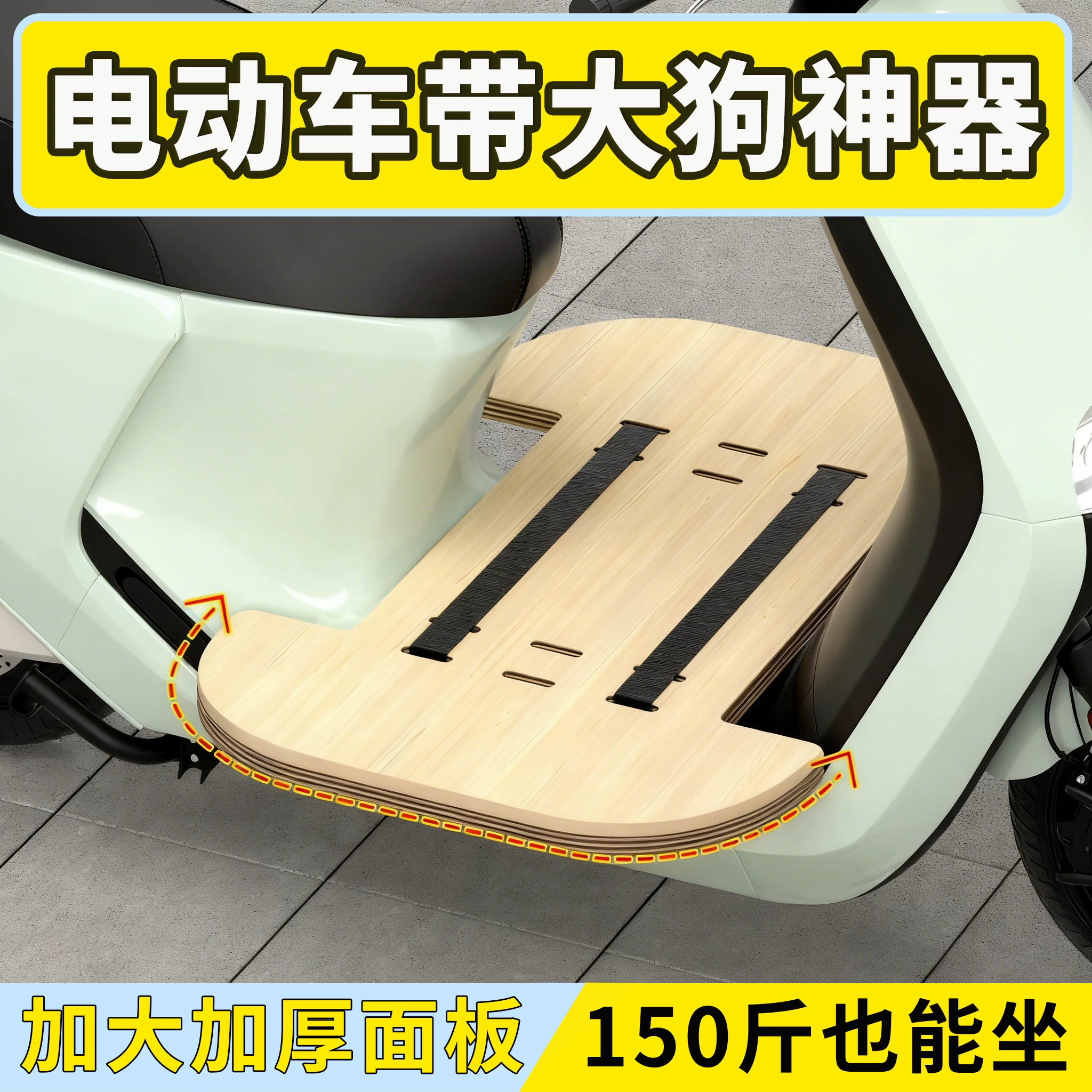 电动车带狗狗神器大狗坐电瓶车加宽踏板延长板带宠物外出坐板便携