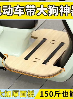 电动车带狗狗神器大狗坐电瓶车加宽踏板延长板带宠物外出坐板便携