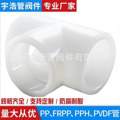 耐酸碱耐高温PVDF三通PVDF热熔承插三通PVDF化工管件防腐管