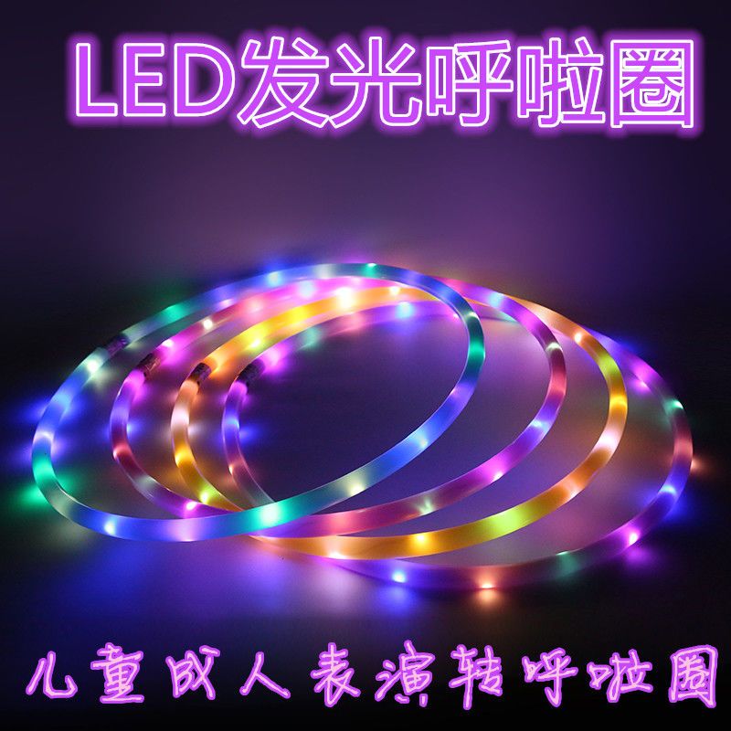 发光LED呼啦圈舞台闪光表