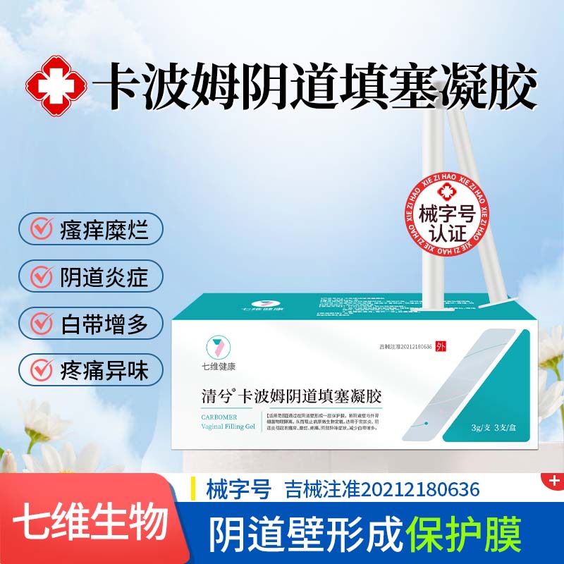 七维健康清兮卡波姆阴道填塞凝胶隔离细菌宫颈糜烂阴道炎瘙痒
