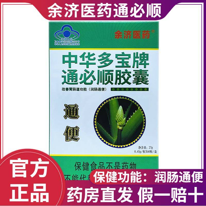 余济医药中华多宝牌通必顺胶囊60粒盒成人老人便|秘润|肠正品
