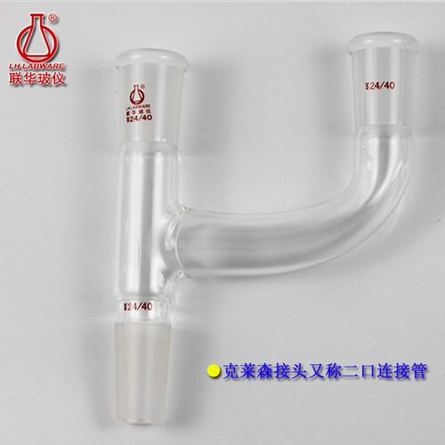 克莱森接头二口连接管蒸馏分馏头联华玻璃仪器14/19/24/29号磨口