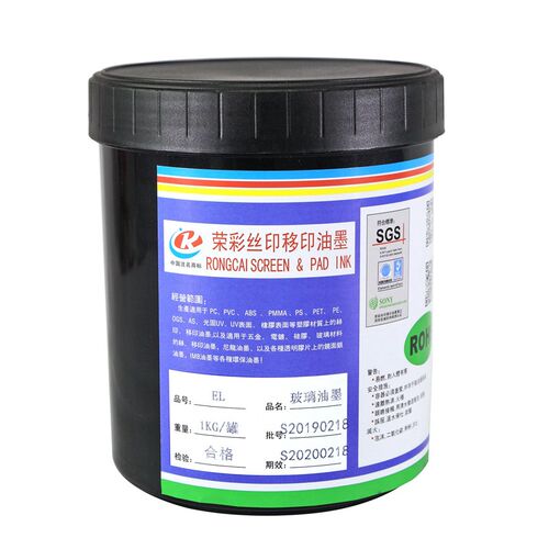 荣彩EL玻璃金属通用型油墨丝印移印1kg 耐油性 耐溶剂性 细度均匀