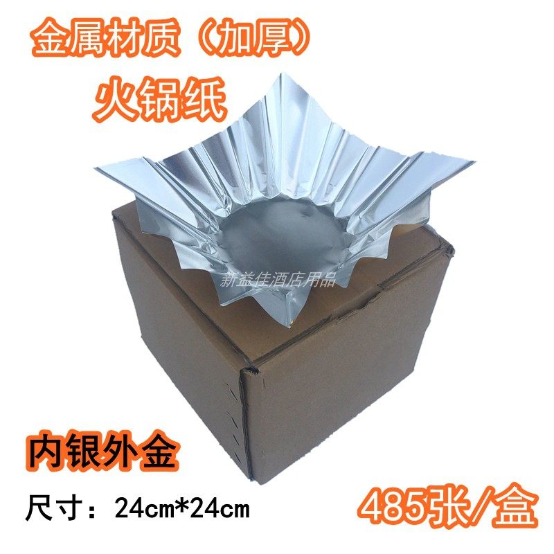 纸火锅烘培烹调用纸火锅纸加厚金色不锈钢火锅纸铁皮火锅480张/盒