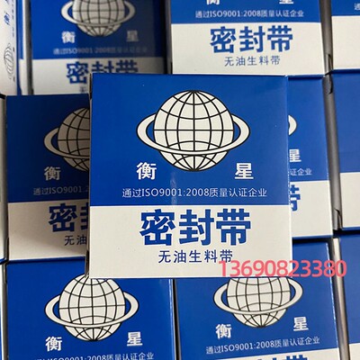 衡星生料带密封水胶布聚四氟乙烯无油生料带26mm*0.1*20m米防漏水