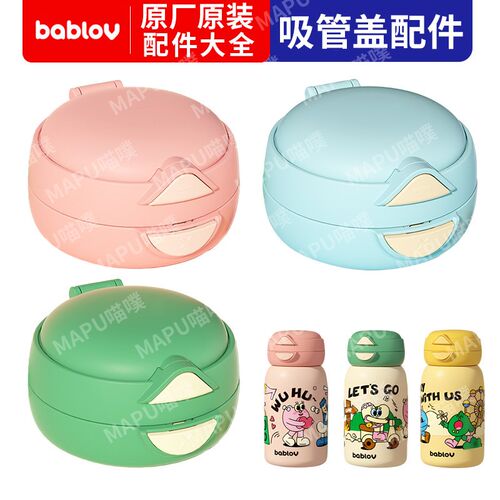 bablov花伴森一盖双饮嘟嘟杯保温吸管直饮两用杯盖吸嘴配件