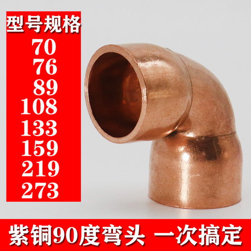 紫铜弯头 70 76 89 108 133 159 219 273 加厚90度紫铜管焊接弯头
