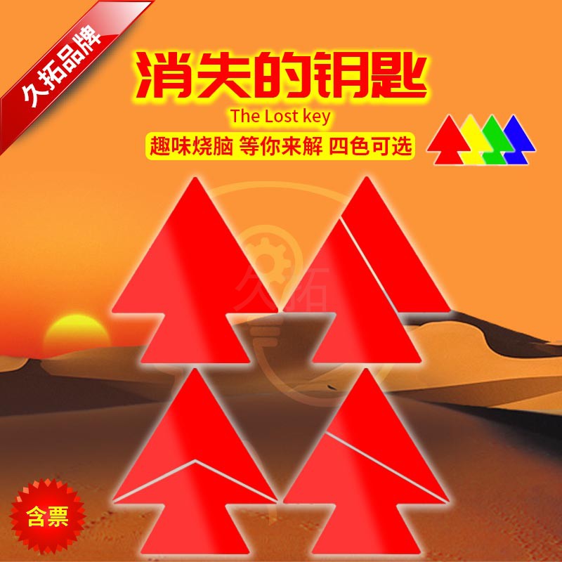 久拓 消失的钥匙 智慧钥匙益智拓展训练器材趣味游戏教具活动道具