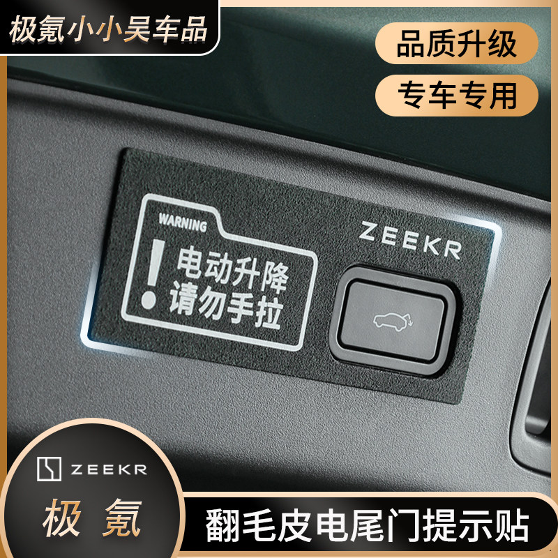 24款极氪001/009/X/007电动升降请勿手拉尾门警示贴高级翻毛皮车