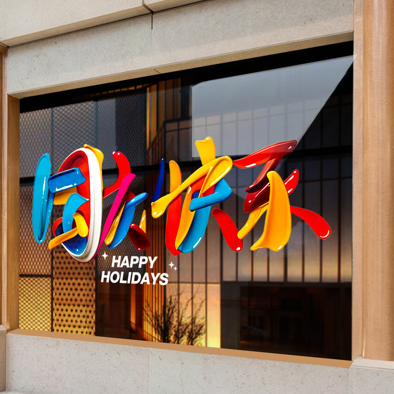 中秋国庆节装饰玻璃门贴纸氛围店铺贴窗静电布置十一活动橱窗商场