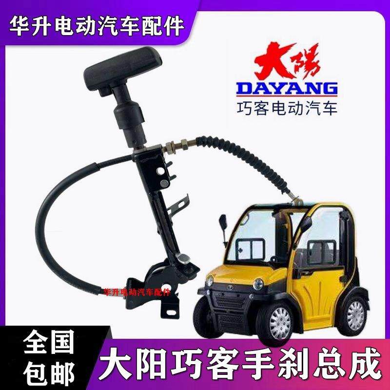 大阳巧客A系手刹总成原厂大阳电动四轮车手刹线A系两座刹车制动器