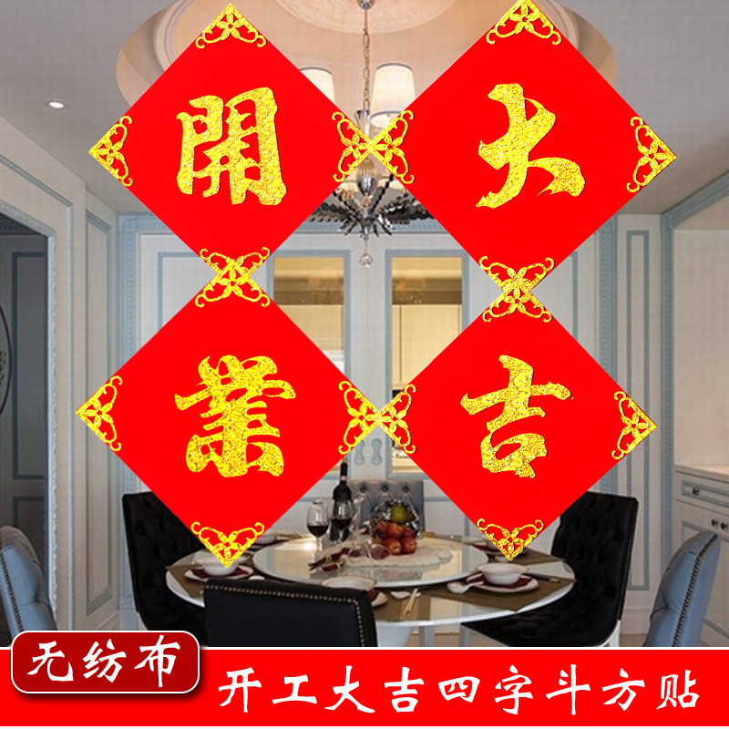 开业大吉四字门贴开业装饰加厚植绒布斗方福字贴金日开业门头贴