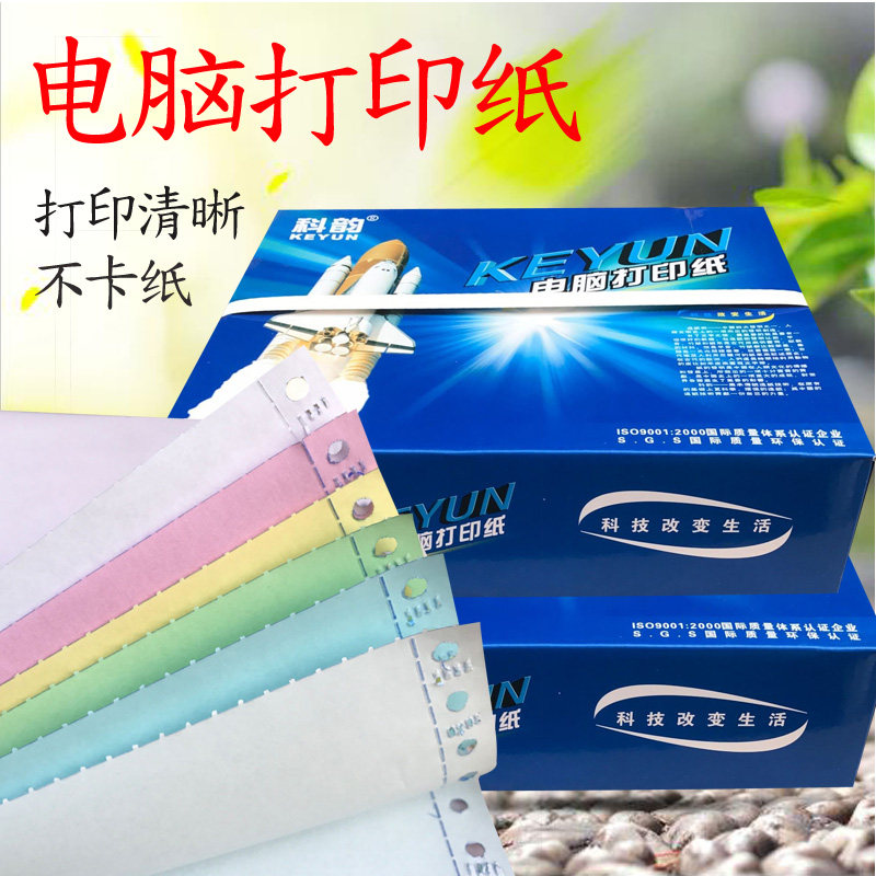 电脑打印纸科韵针式打印纸三联三等分两等份五联单联送货单出库单
