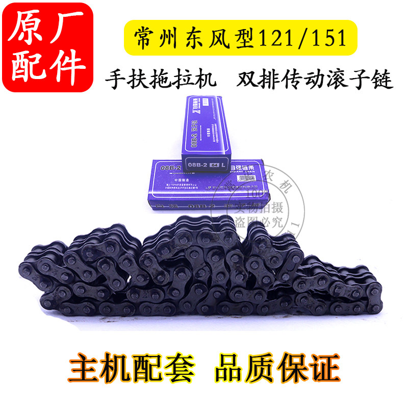 常州东风型121/151手扶拖拉机传动双排滚子链64节66节 变速箱链条