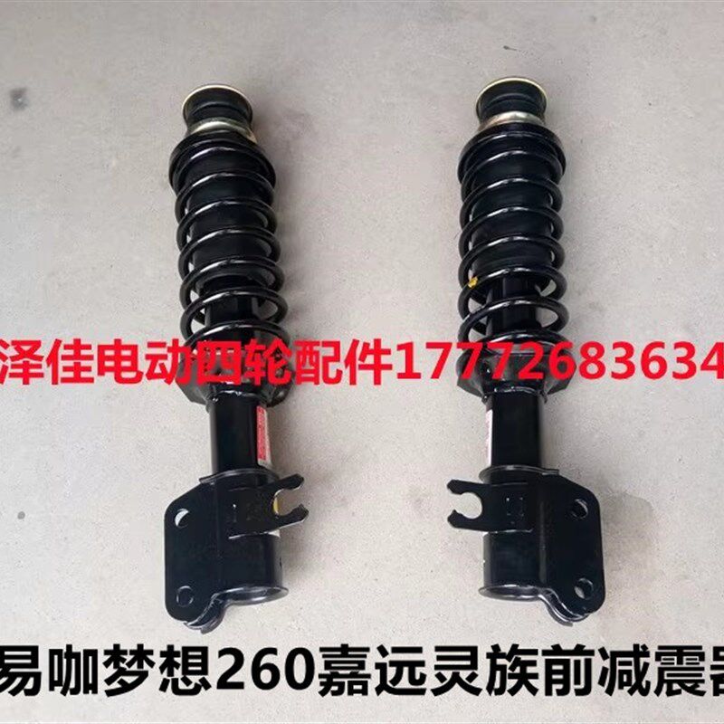 适配易咖梦想260嘉远灵族电动四轮车前减震器嘉远电动汽车前减震