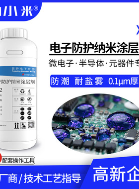 半导体纳米防护涂层剂X2防水防潮疏水耐盐雾耐湿热防氧化0.1m