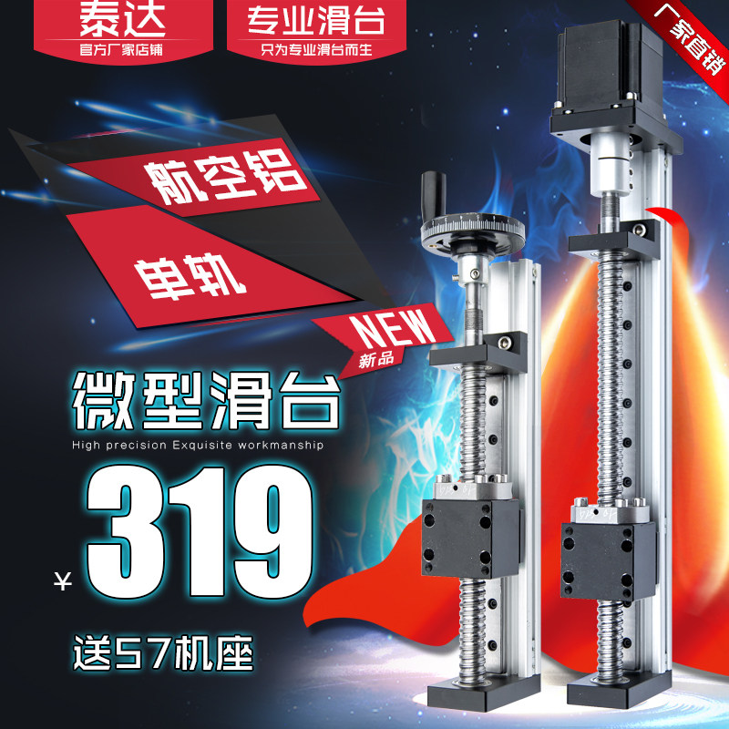 泰达精密滚珠丝杆1605微型电动十字滑台铝型材步进电机单线轨模组