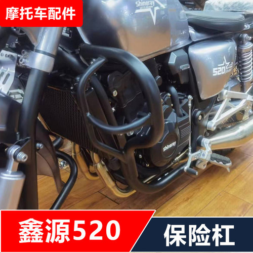 鑫源XY520机车改装保险杆防摔护杠司机靠背无失真安装配件