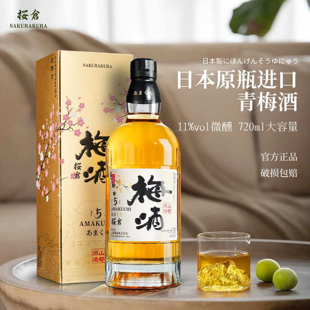 樱仓日本原瓶进口青梅酒 鲜果原味 微醺果酒 11度 低度甜酒 送礼