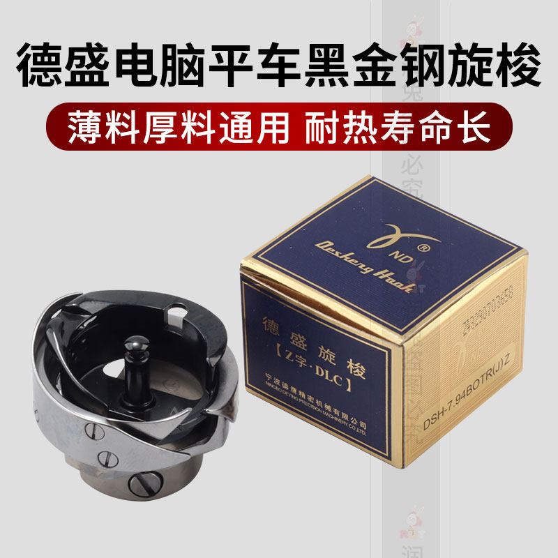 德盛黑金刚电脑平车旋梭7.94BOTRJ厚薄通用自动剪线耐用梭床梭头