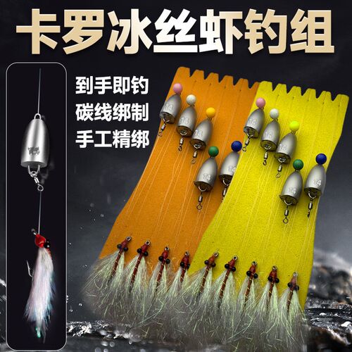 路亚卡罗成品冰丝虾钓组自带八字环铅坠阻投器微物钓组夜光冰丝虾