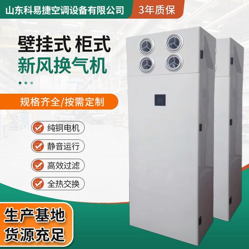 柜式新风换气机家用商用全热交换器静音除霾杀菌除味双向流新风机