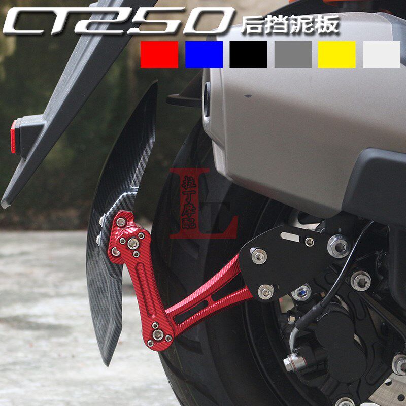 适用光阳CT250 23-24年新款改装后挡泥板碳纤纹挡水板泥瓦挡泥皮