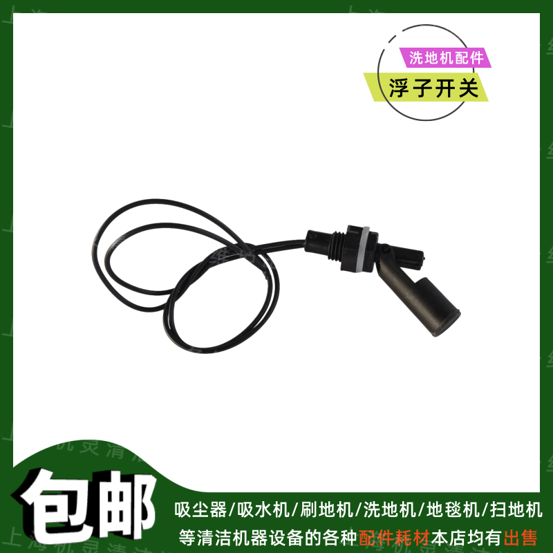 洗地机配件水箱浮子开关液位感测器手推驾驶式洗地车水位开关通用