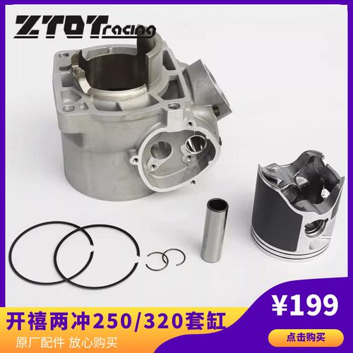 开禧两冲250原厂引擎配件升级320套缸陶瓷缸体锻造活塞环销曲轴
