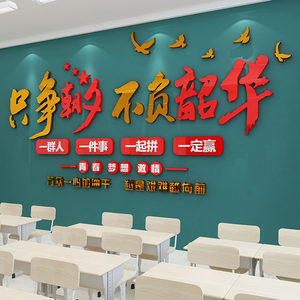自习教室班级布置装饰文化企业办公室励志3D标语只争朝夕不负韶华