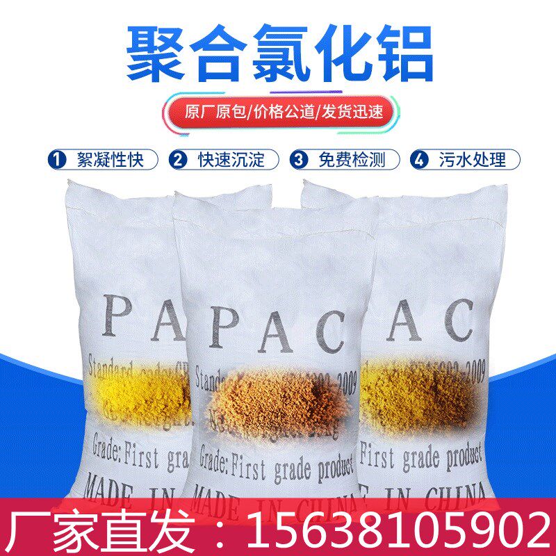 聚合氯化铝PAC絮凝剂饮用水泳池浴池工业污水处理环保沉淀剂