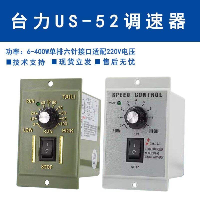台力US-52减速调速220V电机调速器15W-25W-40W-60W-90W250W马达开