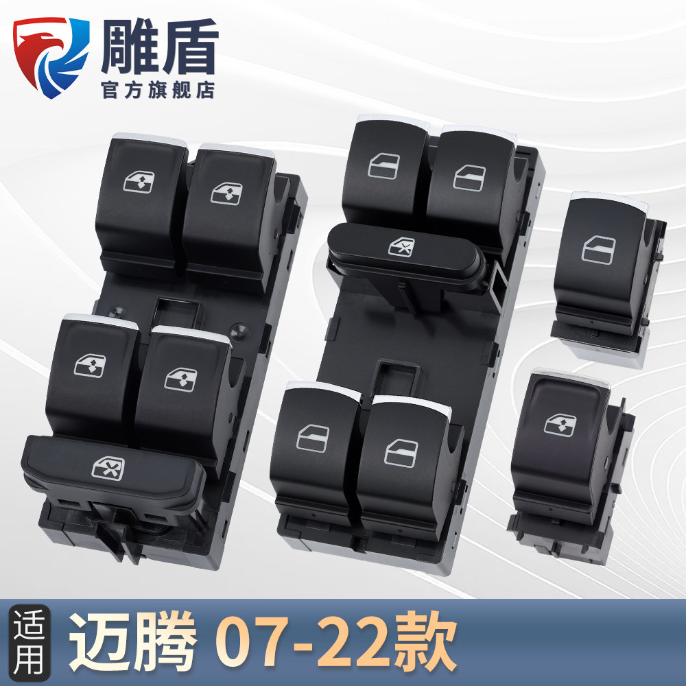 适用于大众迈腾玻璃升降器开关 07-22车门电动玻璃升窗器按键配件