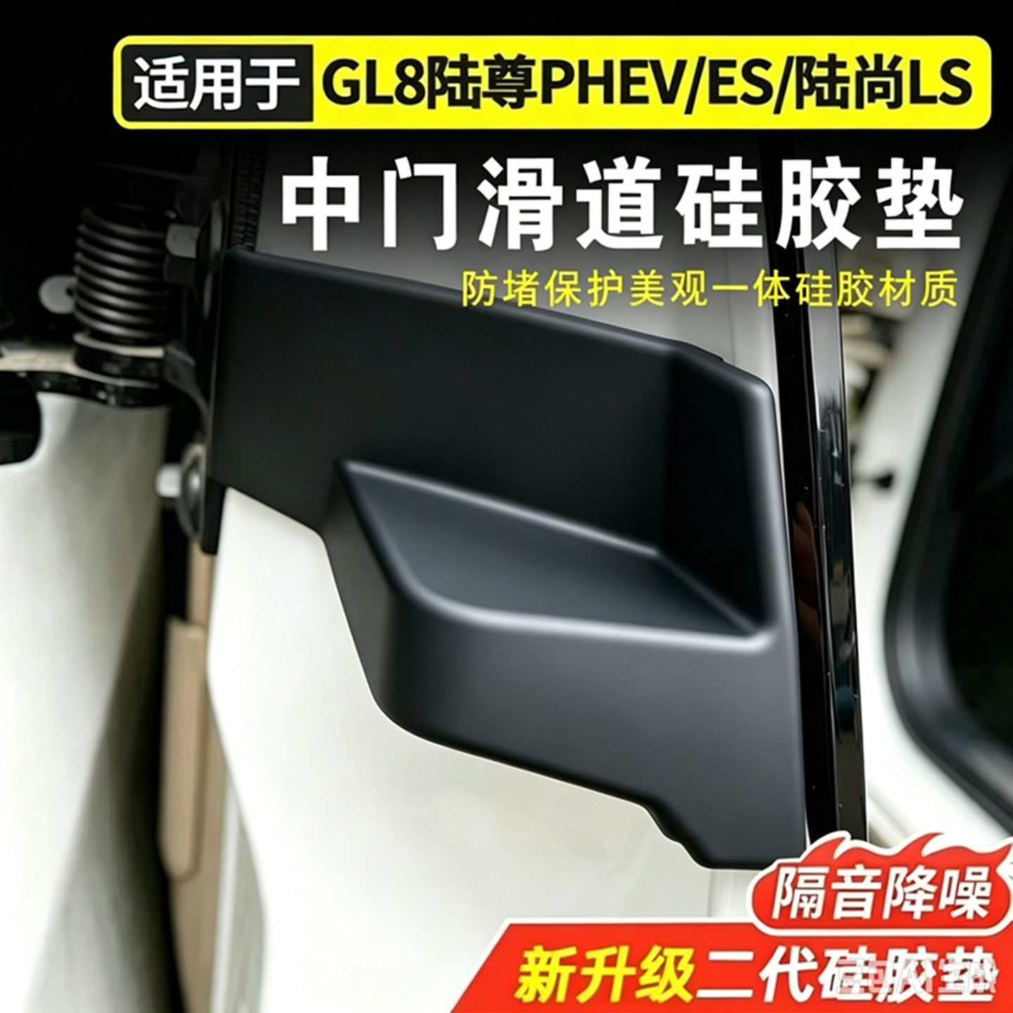 别克GL8中门防尘垫隔音密封塞